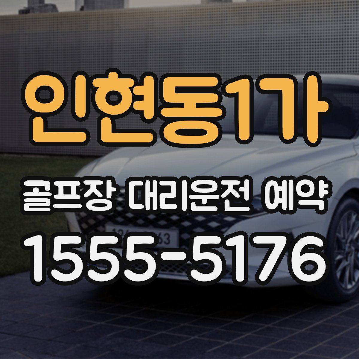 인현동1가 골프장 대리운전 예약