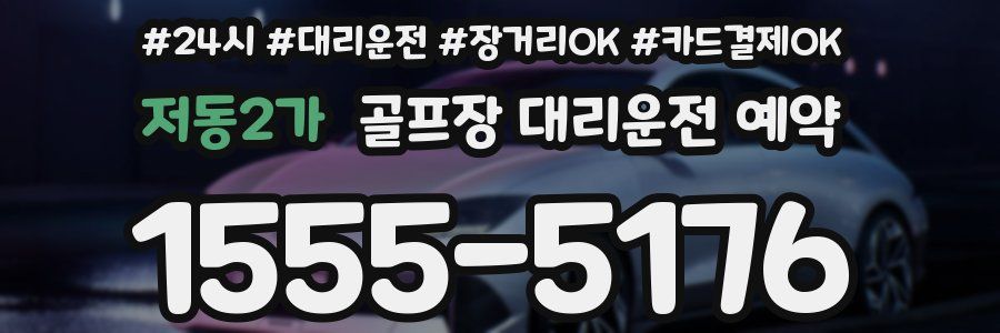 저동2가 골프장 대리운전 예약