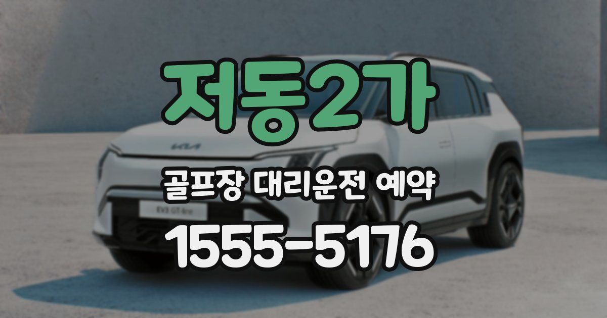 저동2가 골프장 대리운전 예약