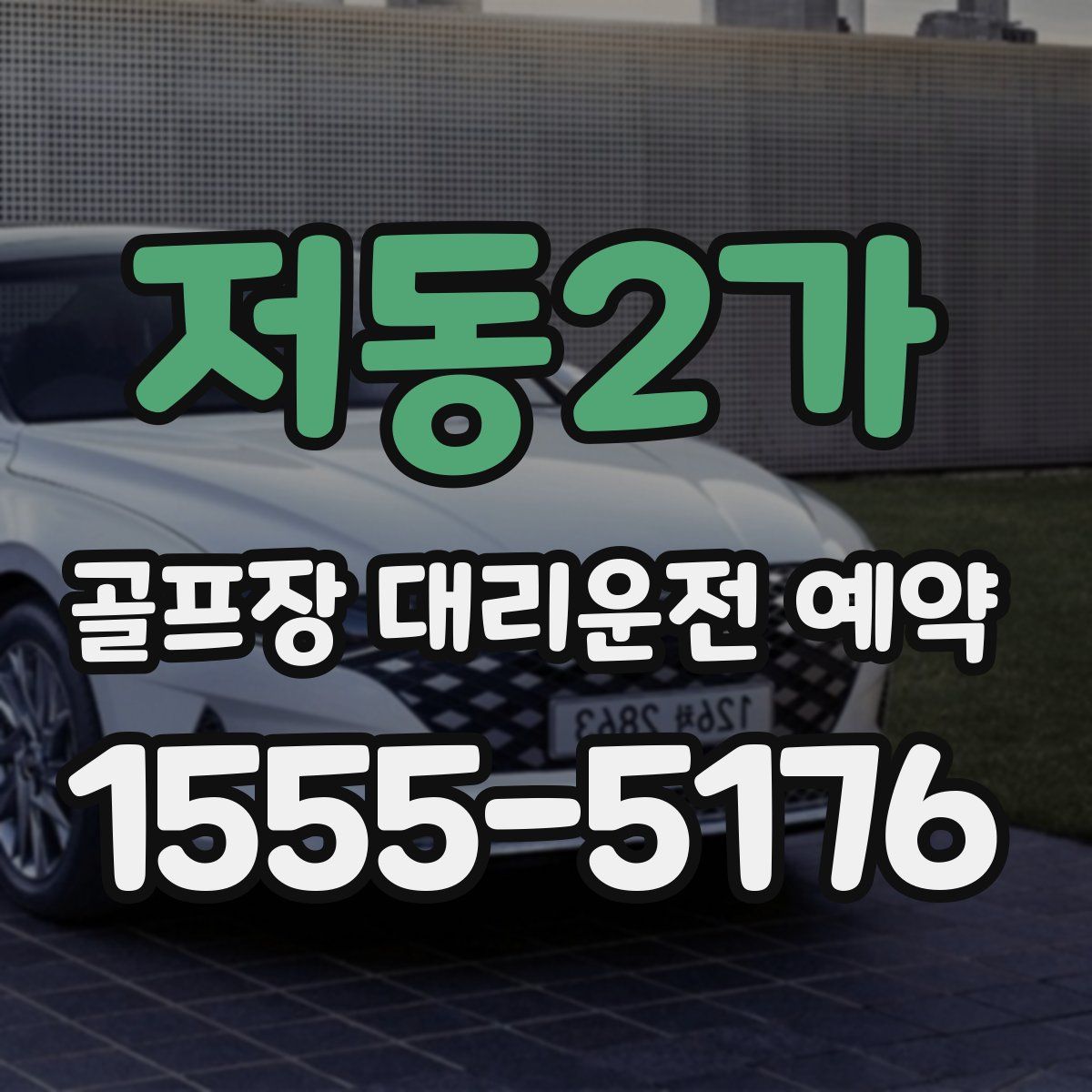 저동2가 골프장 대리운전 예약