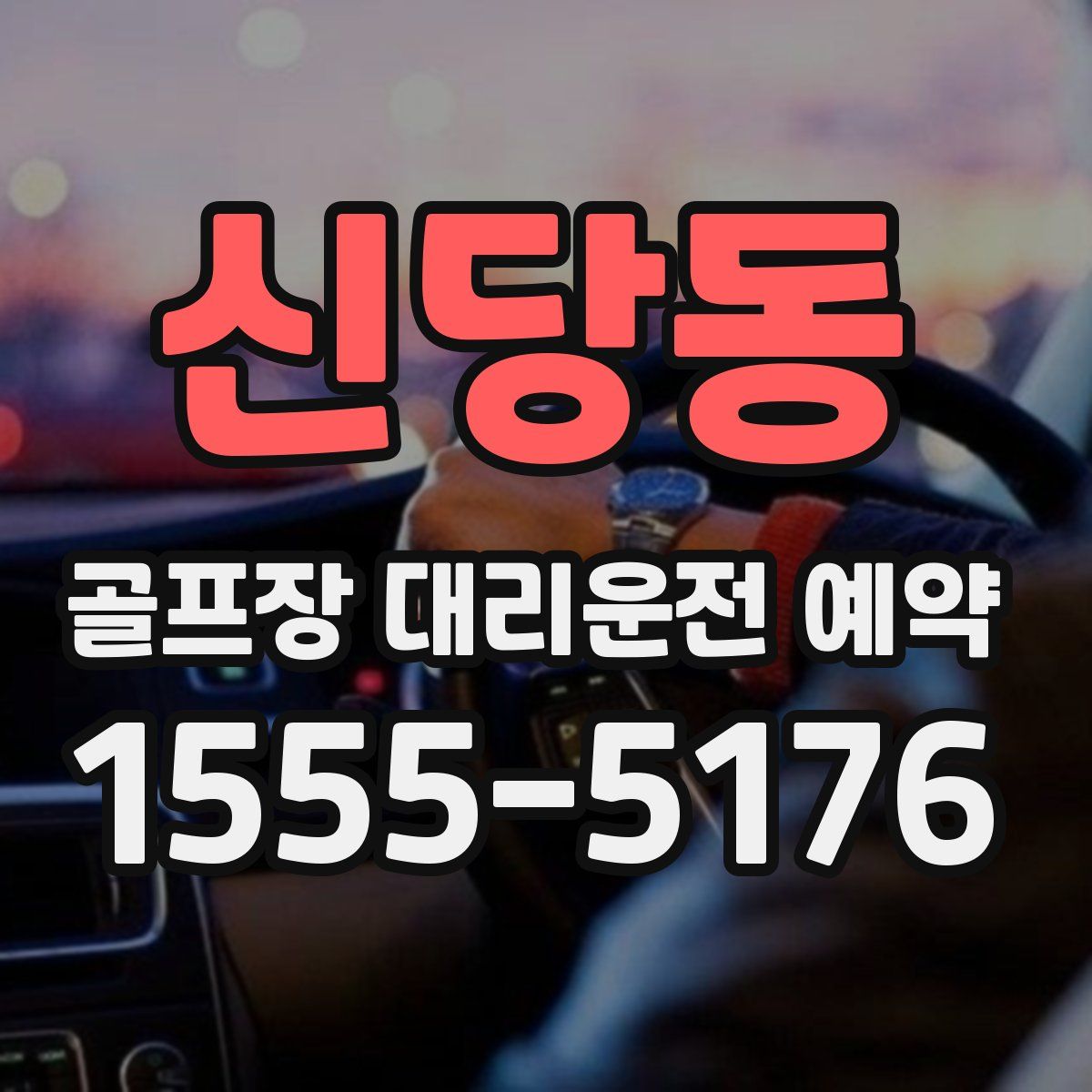 신당동 골프장 대리운전 예약