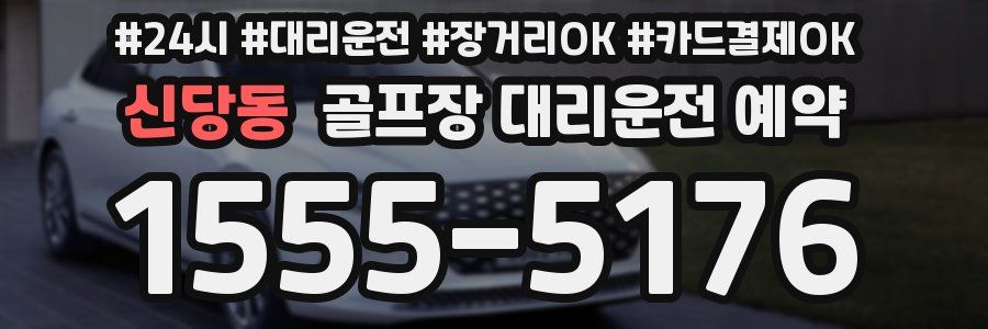 신당동 골프장 대리운전 예약