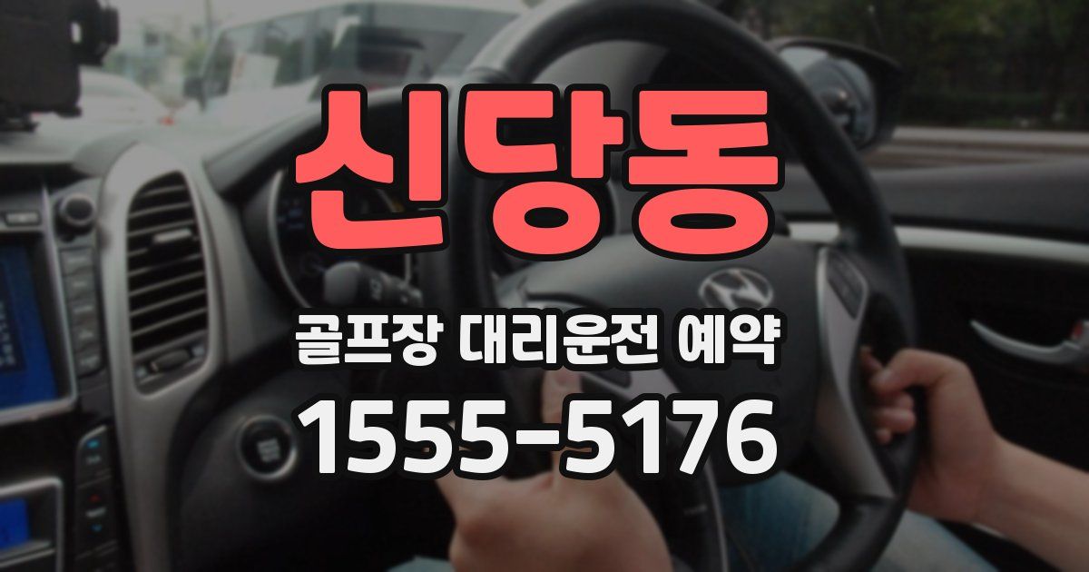 신당동 골프장 대리운전 예약