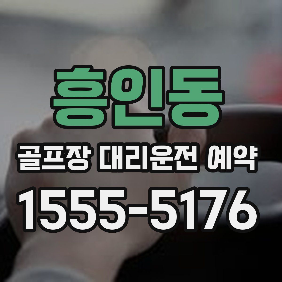 흥인동 골프장 대리운전 예약