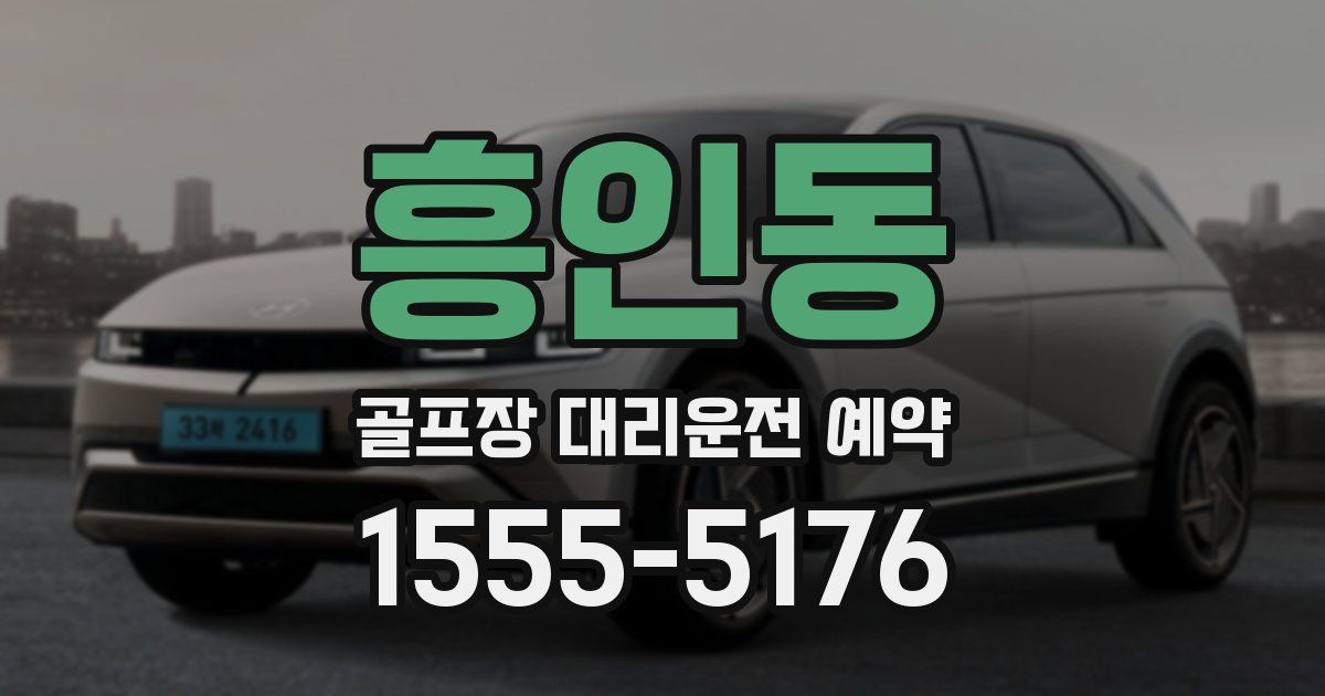 흥인동 골프장 대리운전 예약