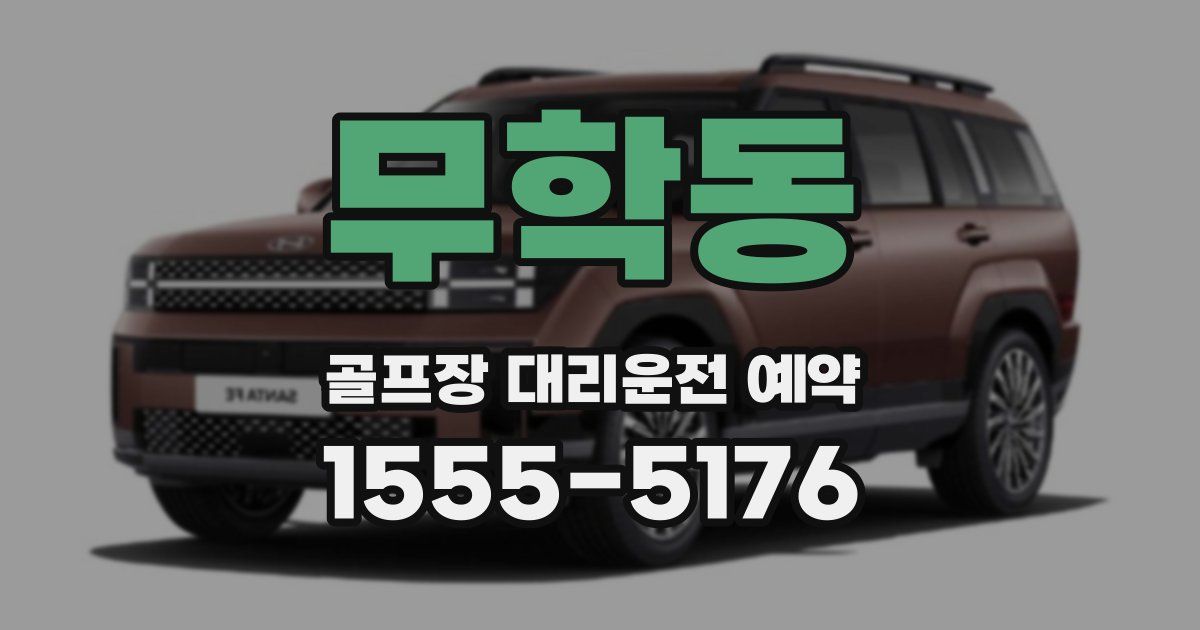 무학동 골프장 대리운전 예약