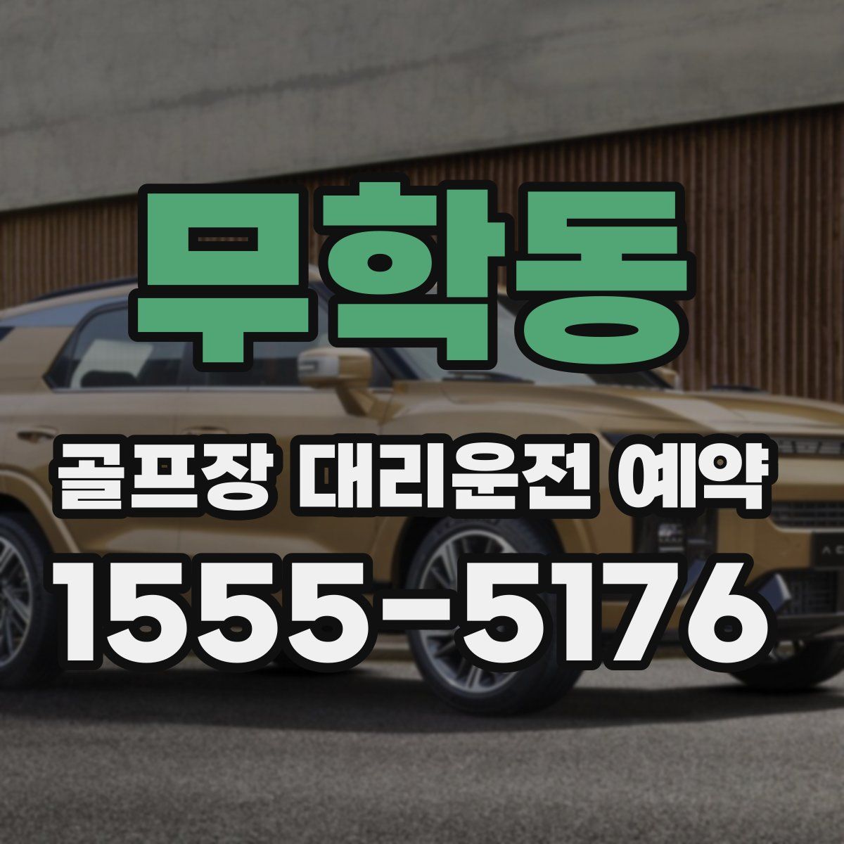 무학동 골프장 대리운전 예약