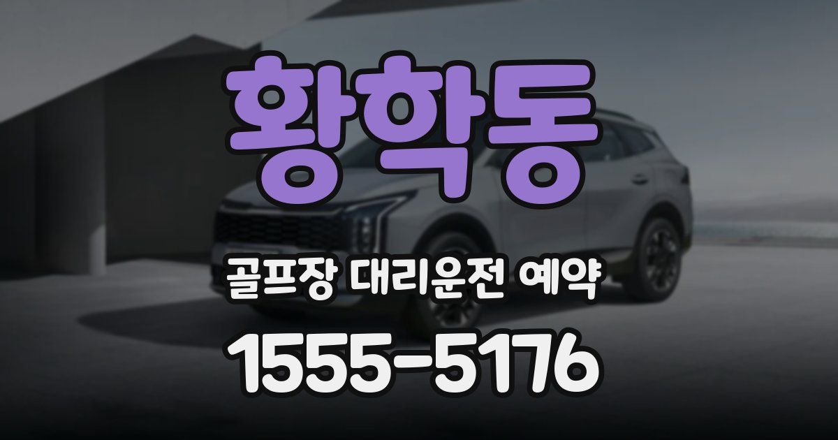 황학동 골프장 대리운전 예약
