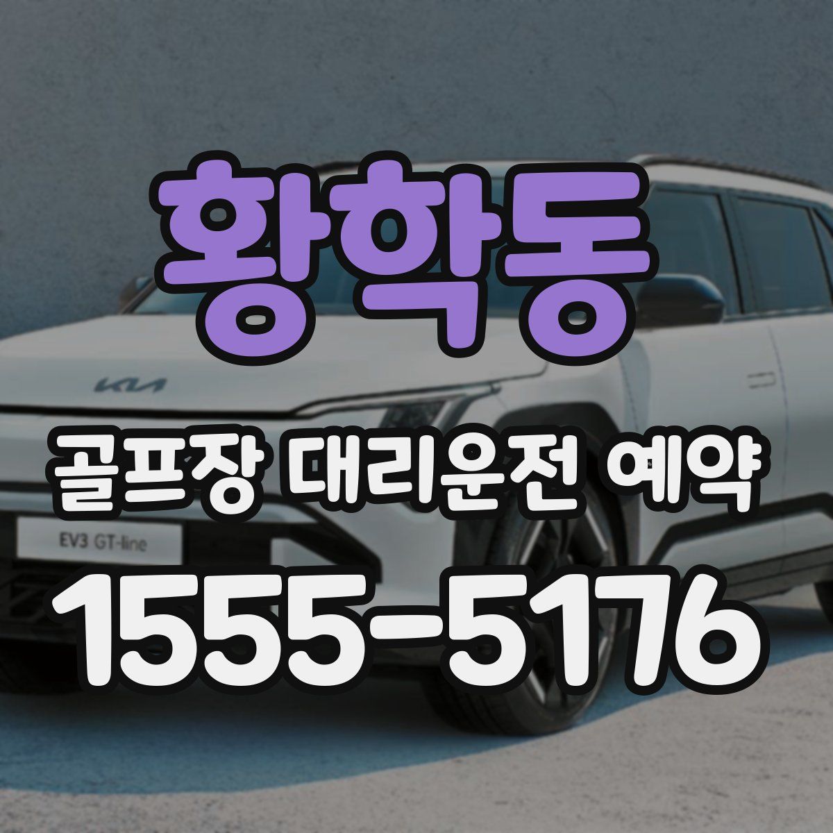 황학동 골프장 대리운전 예약
