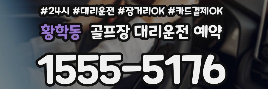 황학동 골프장 대리운전 예약