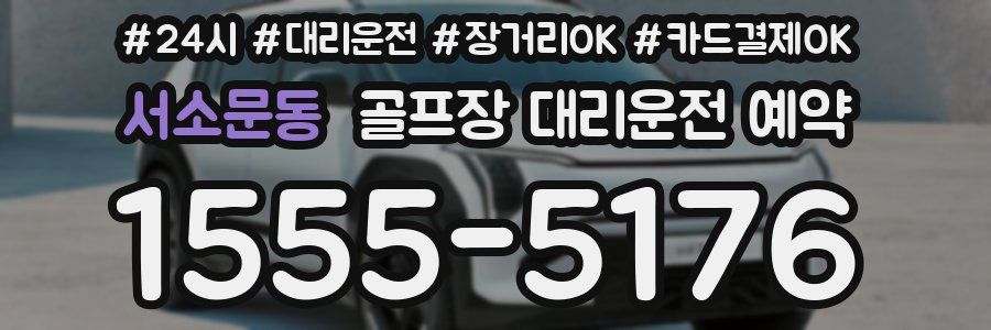 서소문동 골프장 대리운전 예약