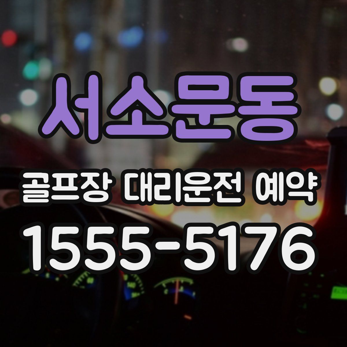 서소문동 골프장 대리운전 예약