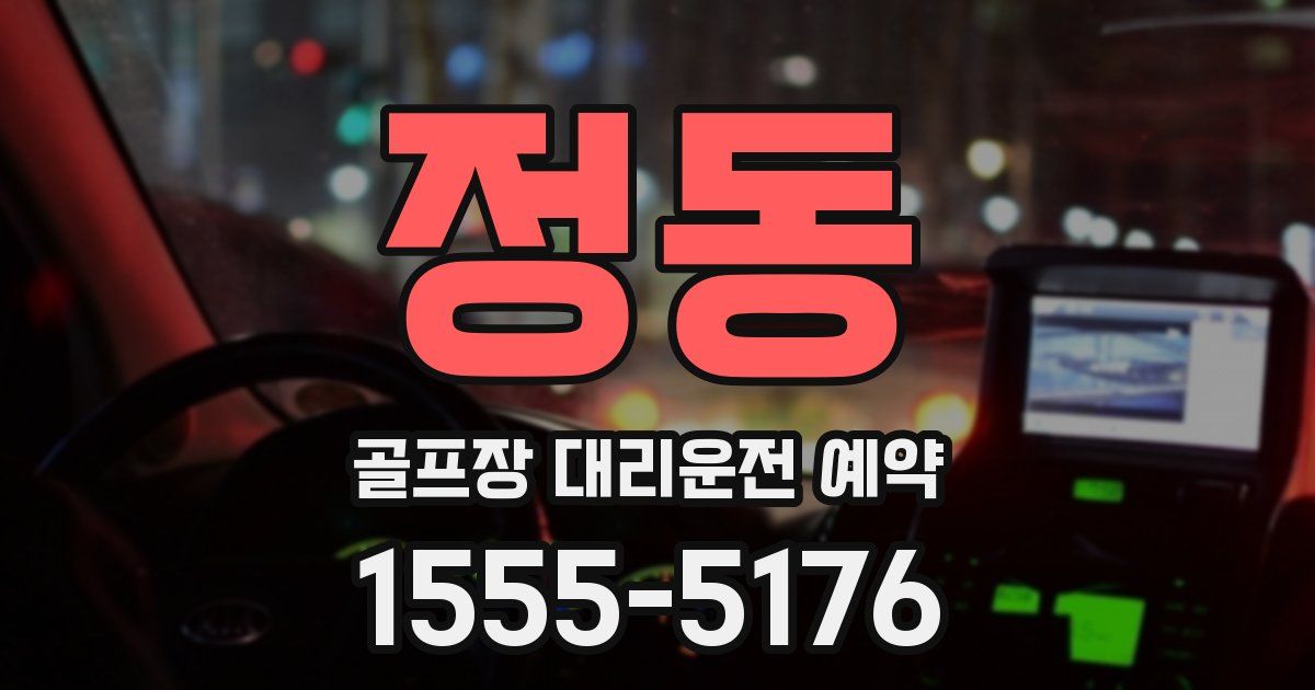 정동 골프장 대리운전 예약
