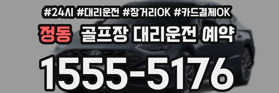 정동 골프장 대리운전 예약