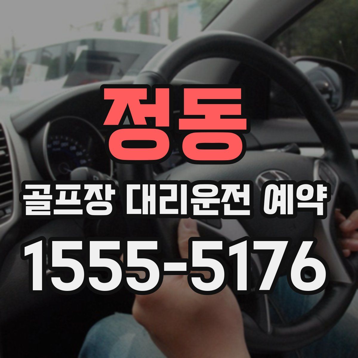 정동 골프장 대리운전 예약