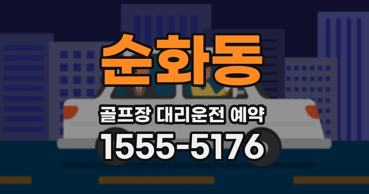 순화동 골프장 대리운전 예약