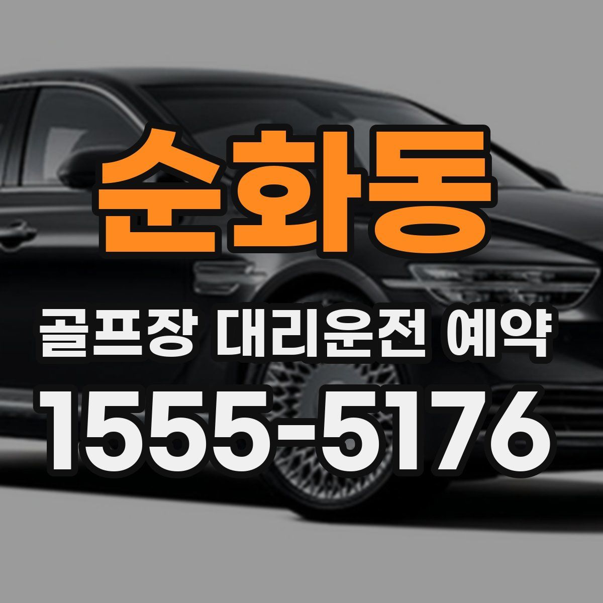 순화동 골프장 대리운전 예약