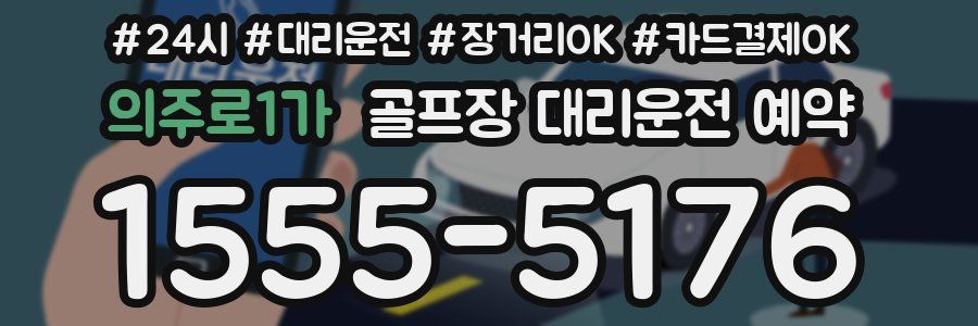 의주로1가 골프장 대리운전 예약