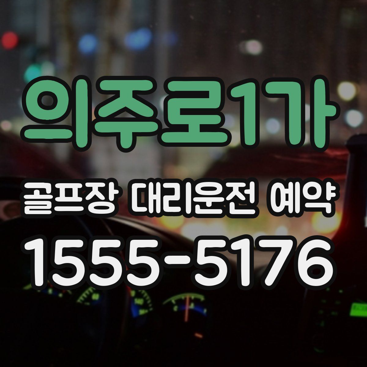 의주로1가 골프장 대리운전 예약