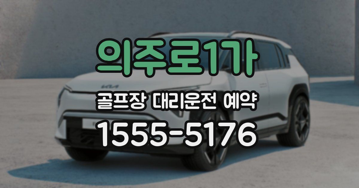 의주로1가 골프장 대리운전 예약