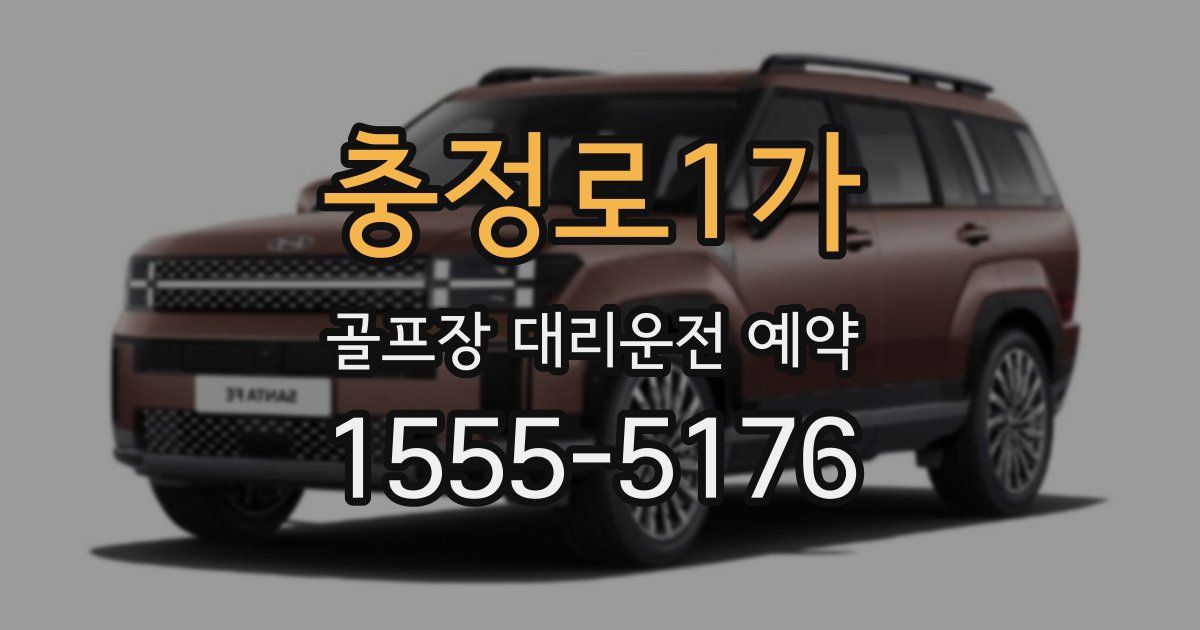 충정로1가 골프장 대리운전 예약
