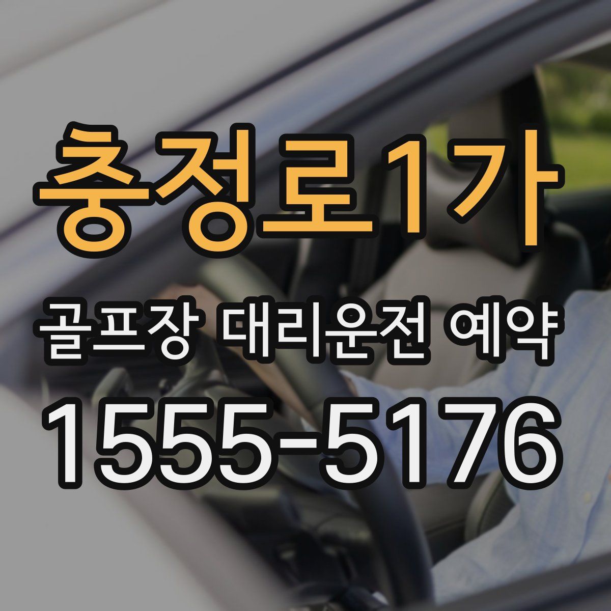 충정로1가 골프장 대리운전 예약