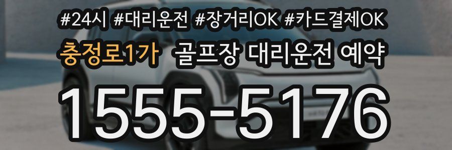 충정로1가 골프장 대리운전 예약