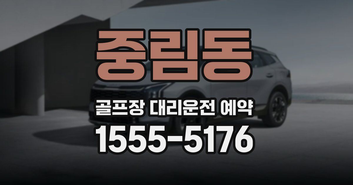 중림동 골프장 대리운전 예약