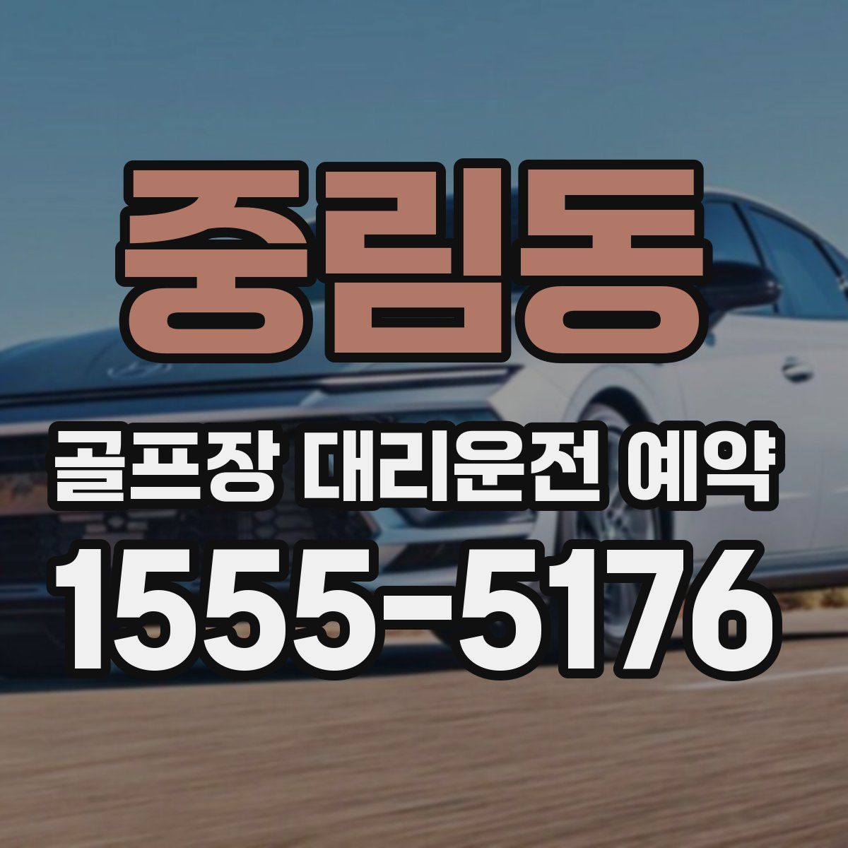 중림동 골프장 대리운전 예약