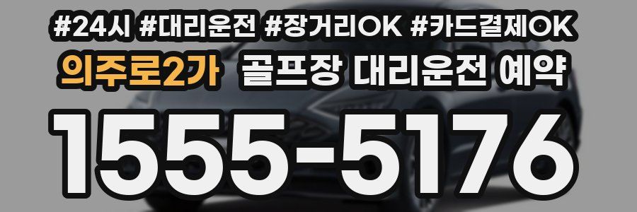 의주로2가 골프장 대리운전 예약