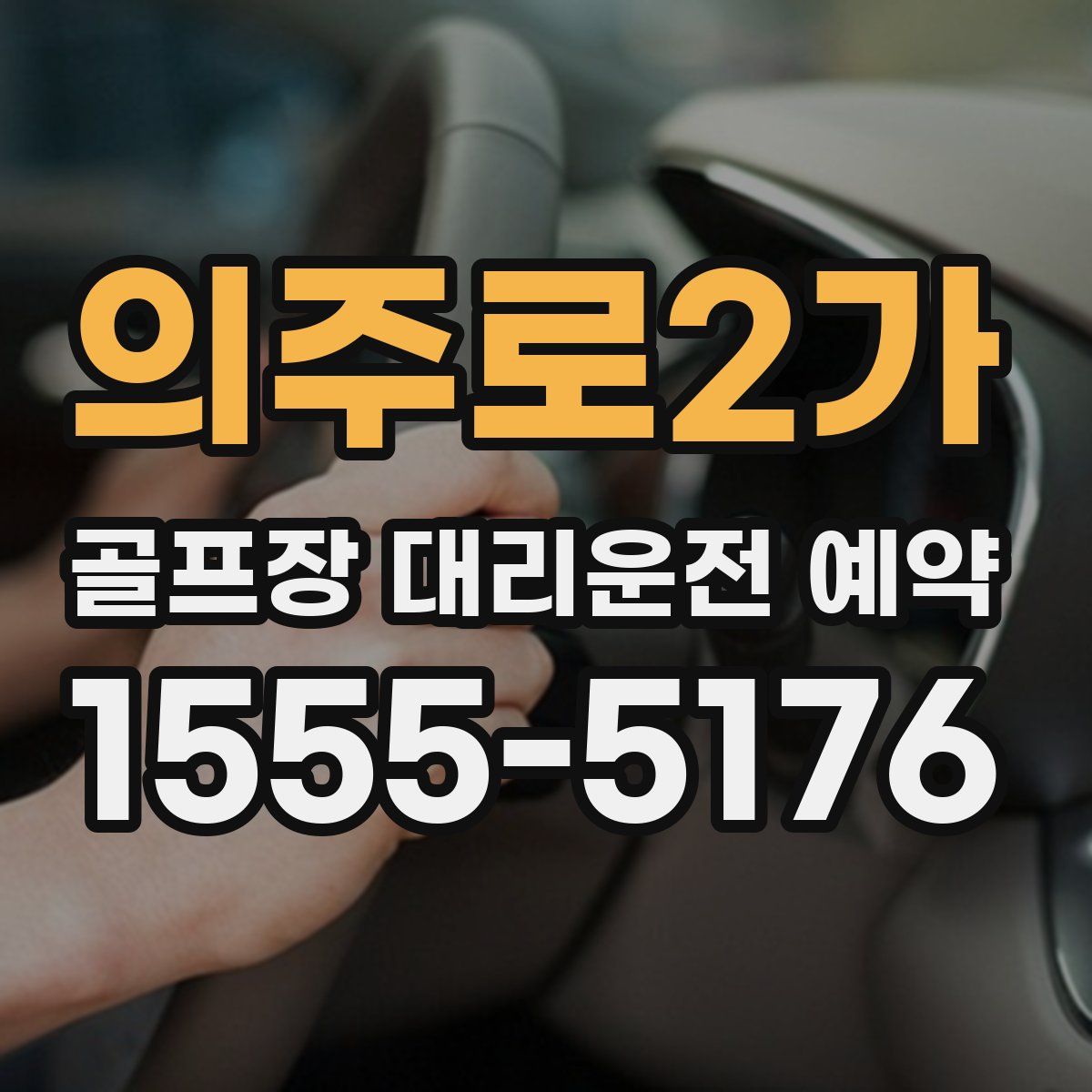 의주로2가 골프장 대리운전 예약