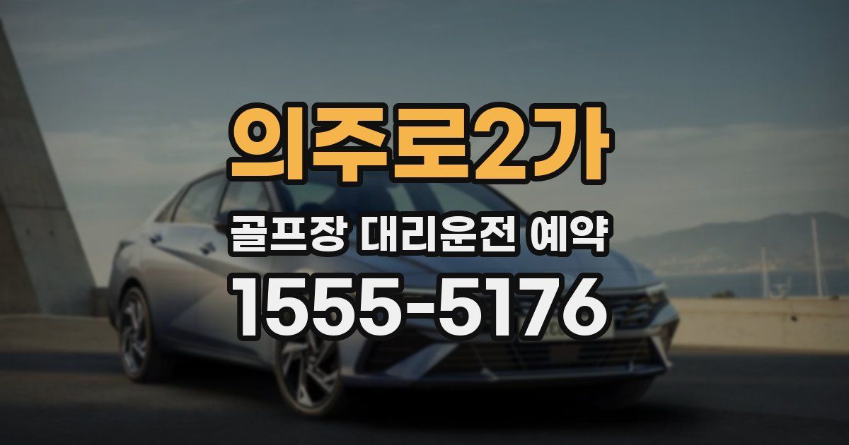 의주로2가 골프장 대리운전 예약