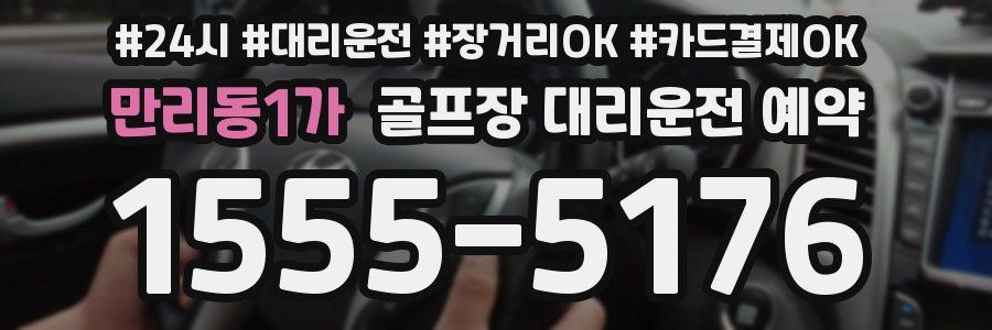 만리동1가 골프장 대리운전 예약