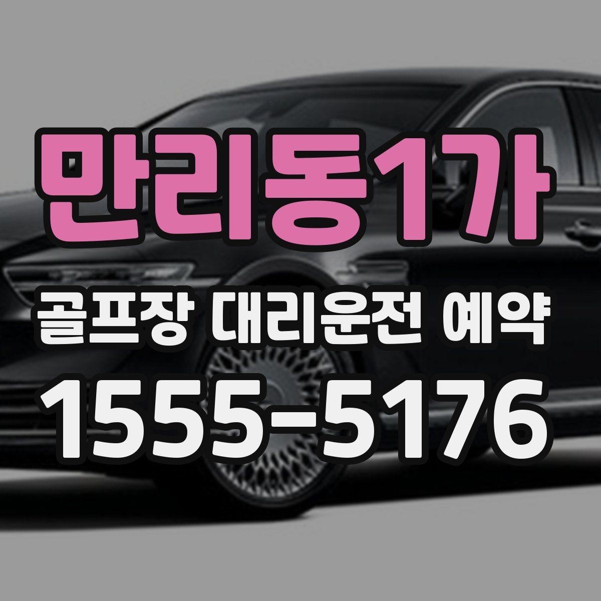 만리동1가 골프장 대리운전 예약