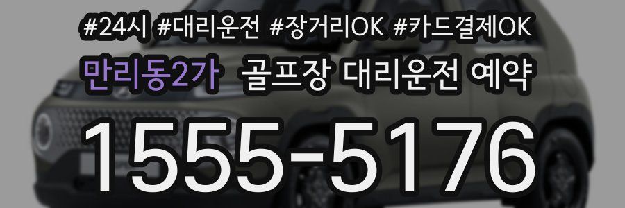 만리동2가 골프장 대리운전 예약
