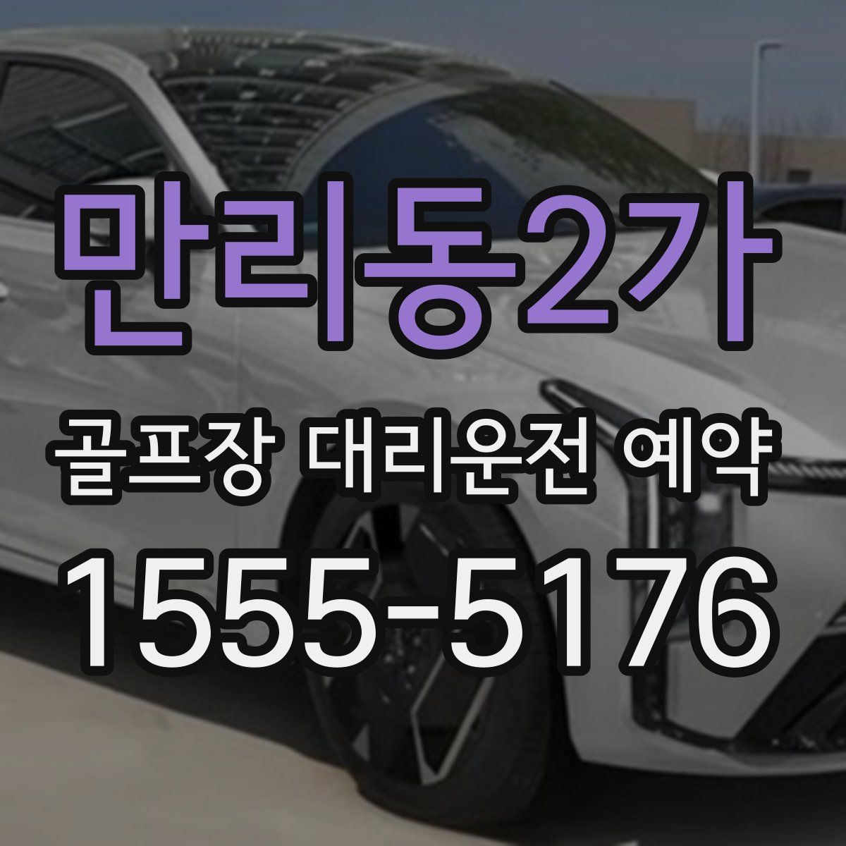 만리동2가 골프장 대리운전 예약