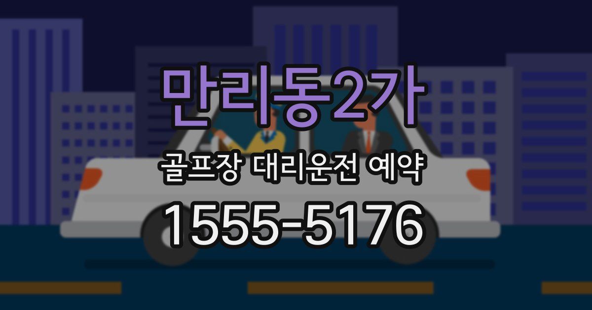 만리동2가 골프장 대리운전 예약