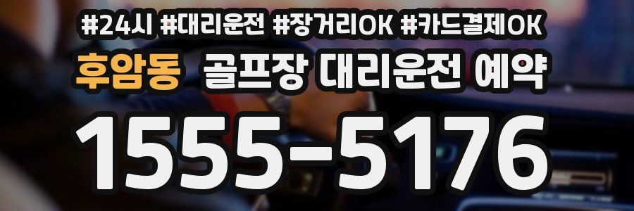 후암동 골프장 대리운전 예약