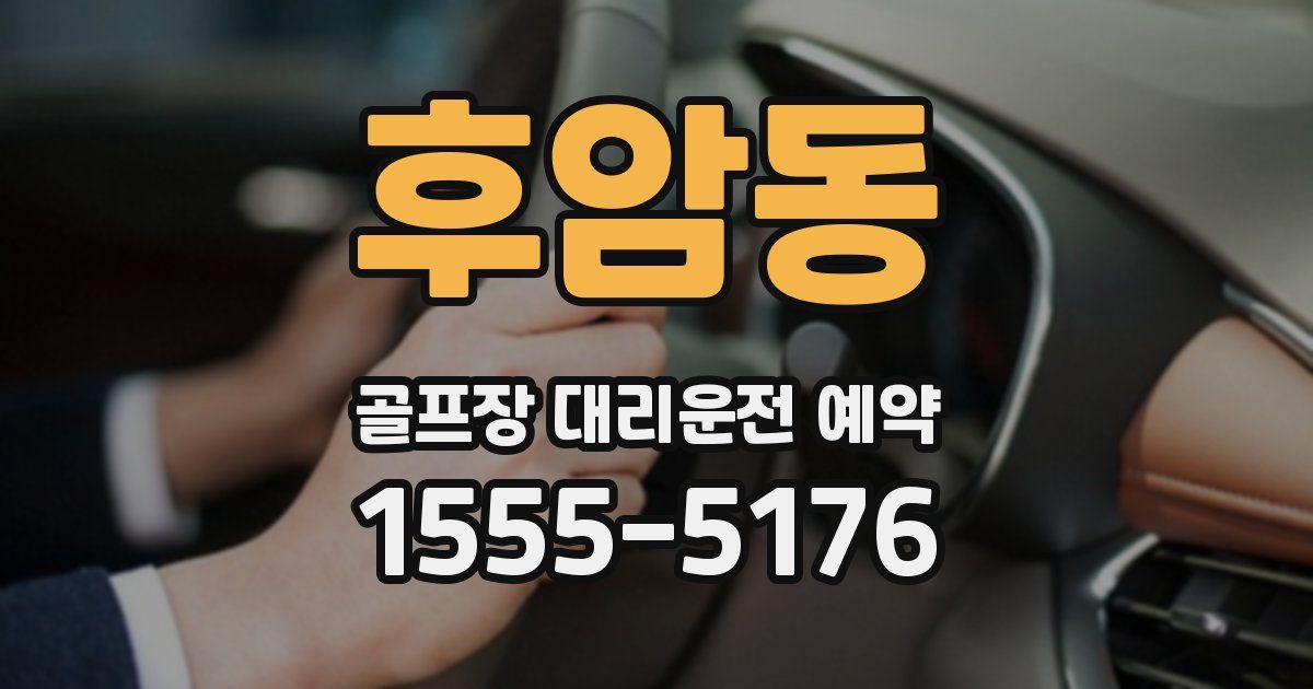 후암동 골프장 대리운전 예약