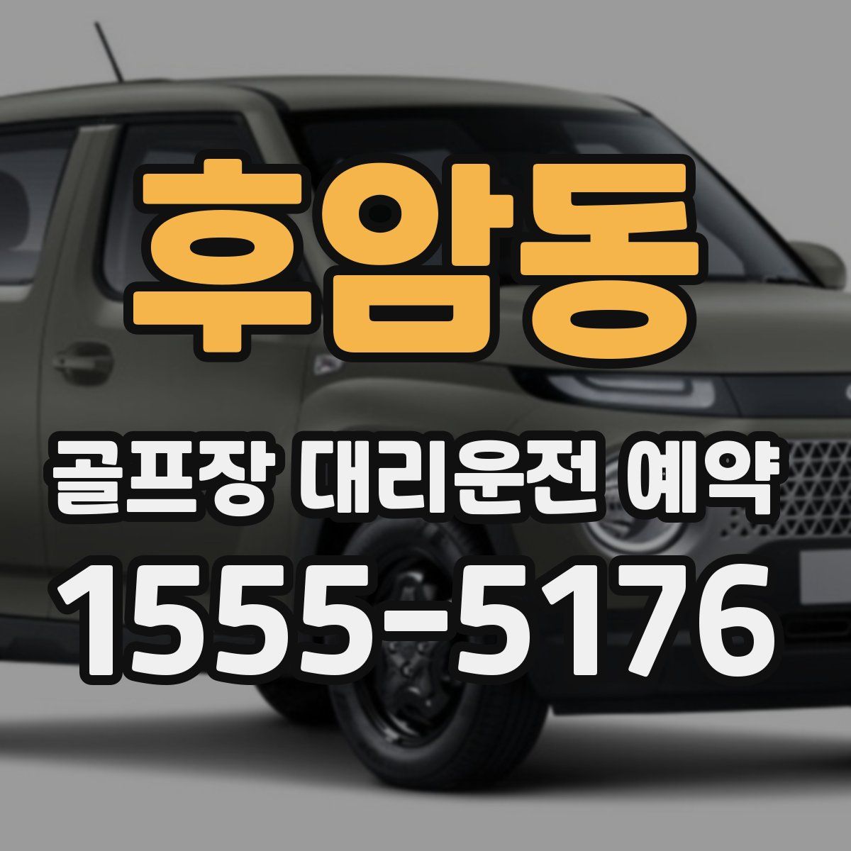 후암동 골프장 대리운전 예약