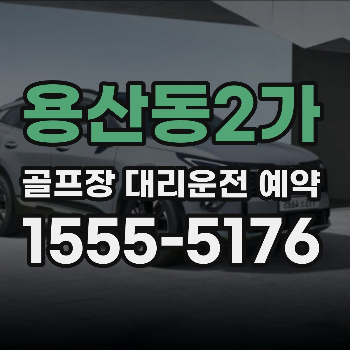 용산동2가 골프장 대리운전 예약