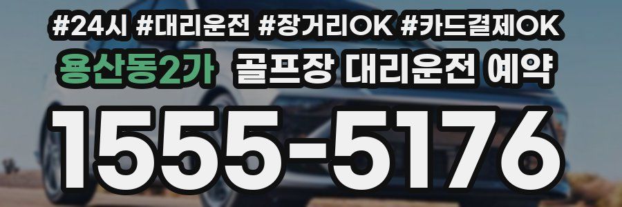 용산동2가 골프장 대리운전 예약