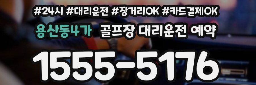 용산동4가 골프장 대리운전 예약