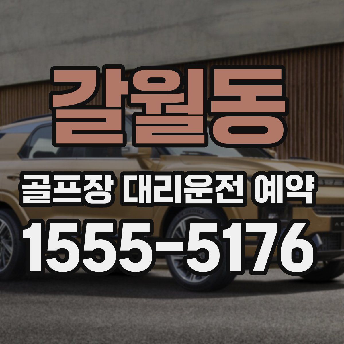 갈월동 골프장 대리운전 예약