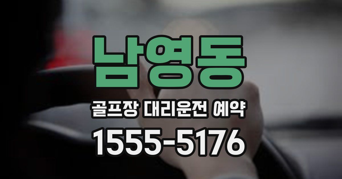 남영동 골프장 대리운전 예약