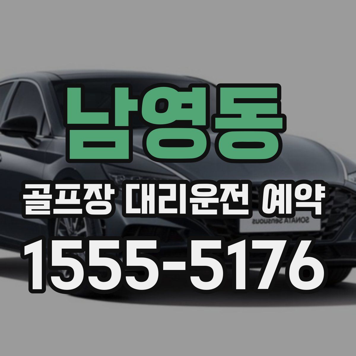 남영동 골프장 대리운전 예약