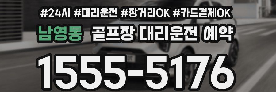 남영동 골프장 대리운전 예약