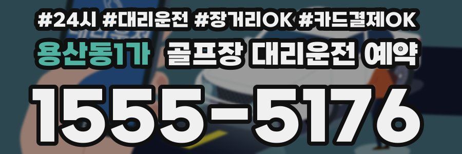 용산동1가 골프장 대리운전 예약
