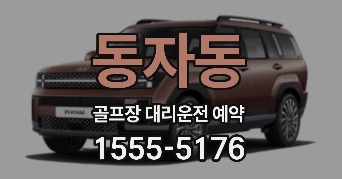 동자동 골프장 대리운전 예약