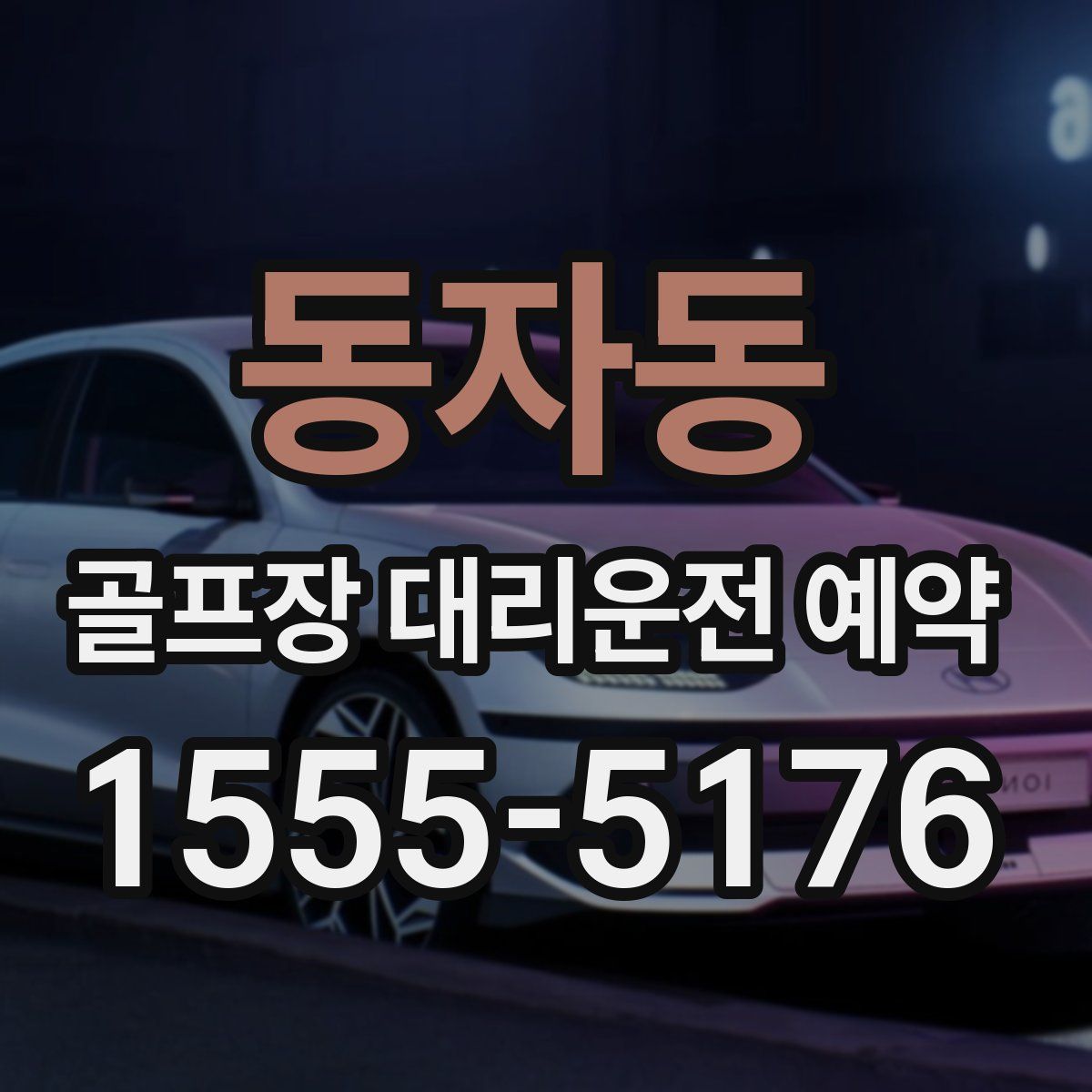 동자동 골프장 대리운전 예약